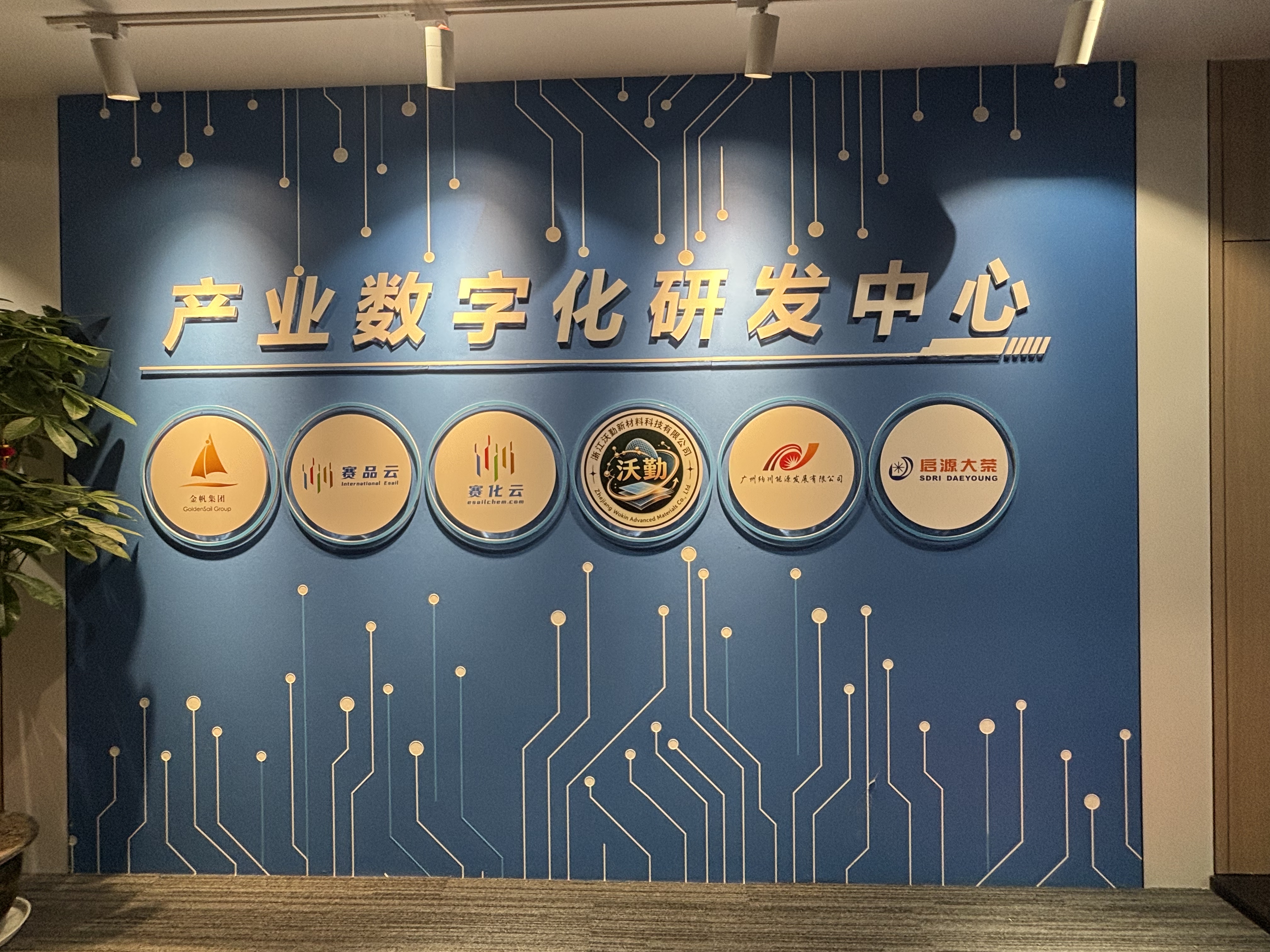 沃勤新材料产业数字化研发中心